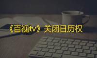 《百视tv》关闭日历权限方法
